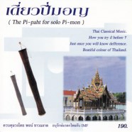 ดนตรีไทยเดิม เดี่ยวปี่มอญ (1999)-web